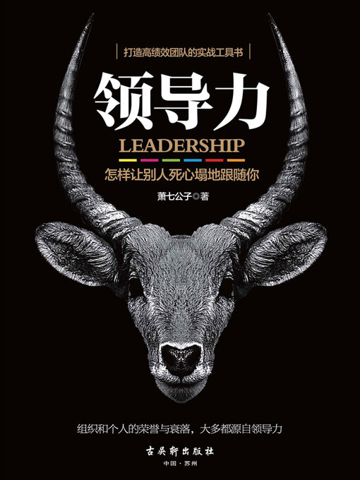 Title details for 领导力 by 萧七公子 - Available